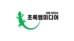 초록뱀미디어 로고