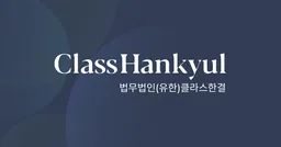 법무법인 클라스한결 로고