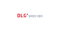 법무법인 디엘지 로고