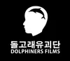 돌고래유괴단 로고