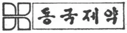 동국제약 로고