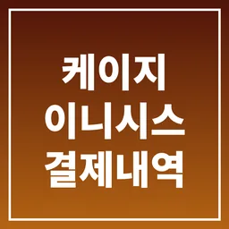 케이지이니시스 로고