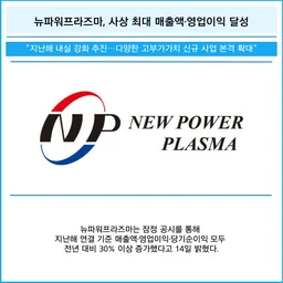 뉴파워프라즈마 로고