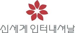 신세계인터내셔날 로고